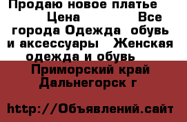 Продаю новое платье Jovani › Цена ­ 20 000 - Все города Одежда, обувь и аксессуары » Женская одежда и обувь   . Приморский край,Дальнегорск г.